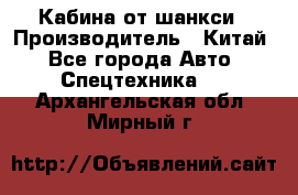 Кабина от шанкси › Производитель ­ Китай - Все города Авто » Спецтехника   . Архангельская обл.,Мирный г.